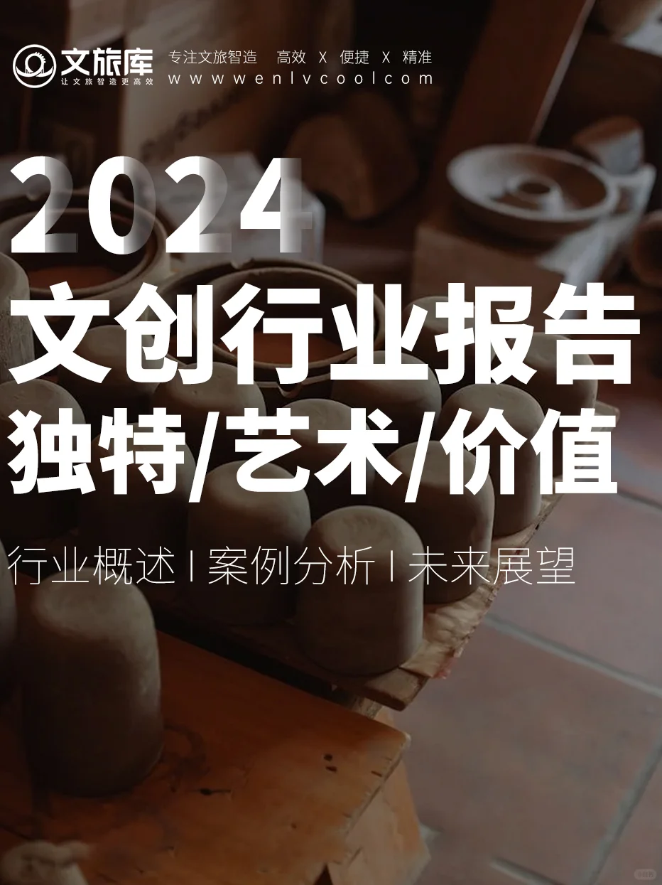 2024年文创行业报告