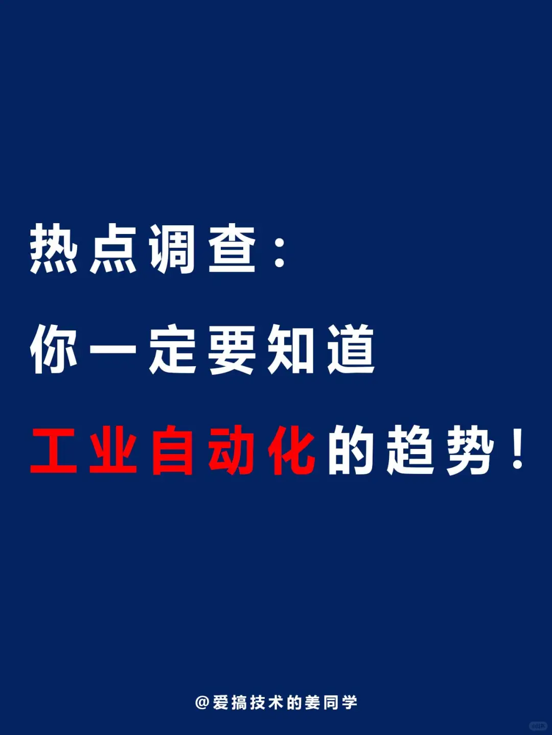 热点调查 | 你一定要知道工业自动化的趋势