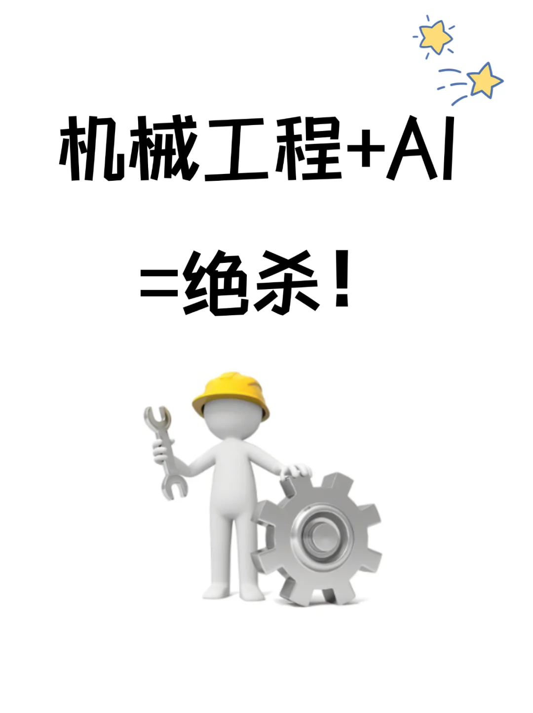 真心希望机械工程的同学能够刷到!!!