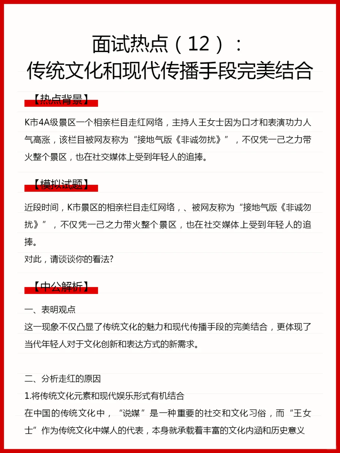 面试热点：传统文化和现代传播手段完美结合