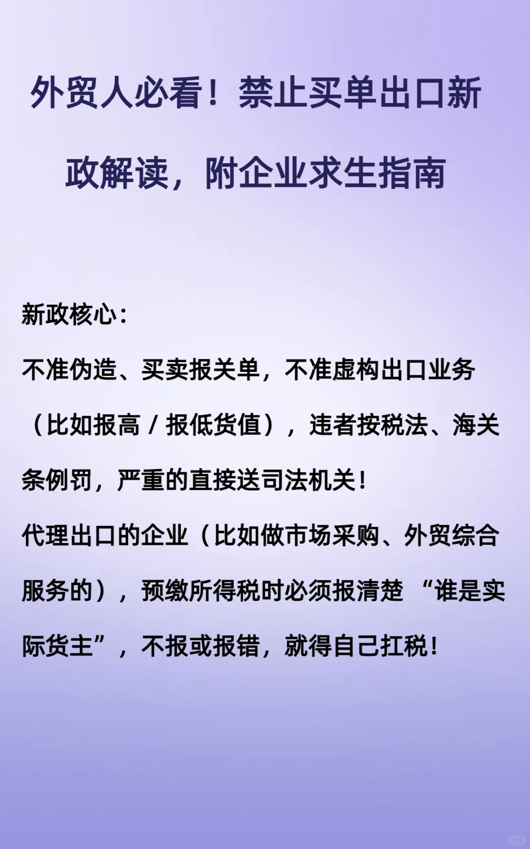 禁止买单出口新政解读，附企业求生指南?