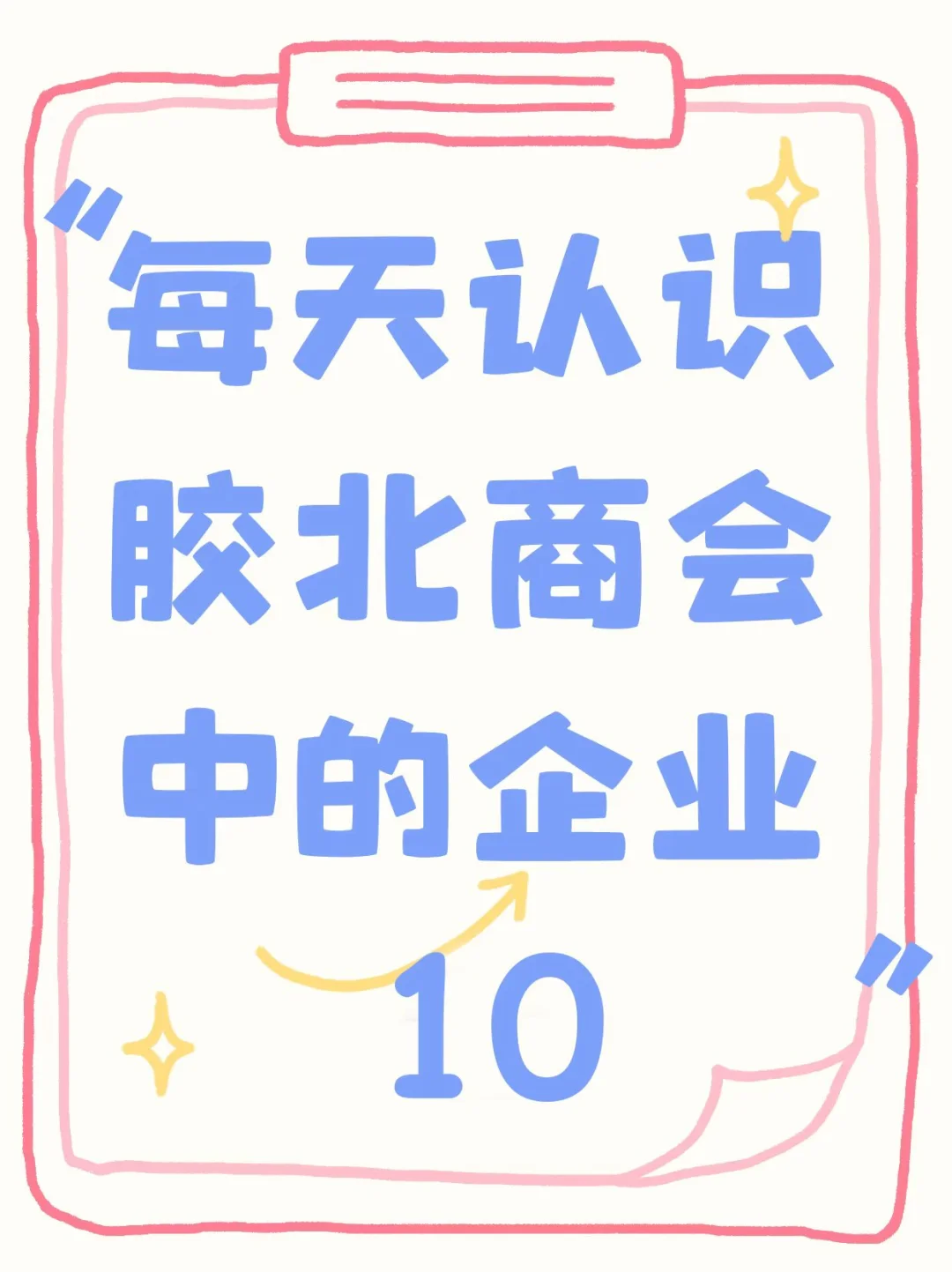 胶北商会副会长企业——青岛三山集团