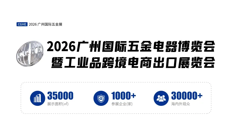 2026广州国际五金电器博览会