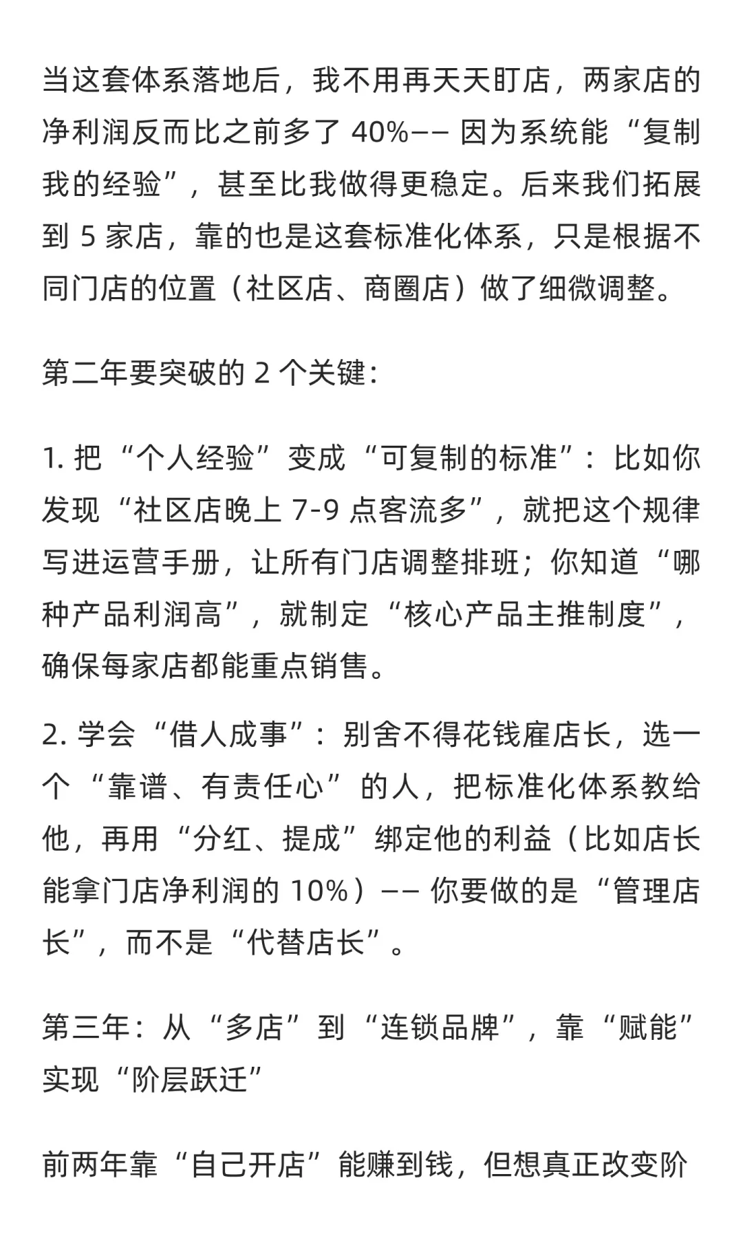 如何花三年时间，彻底改变连锁阶层