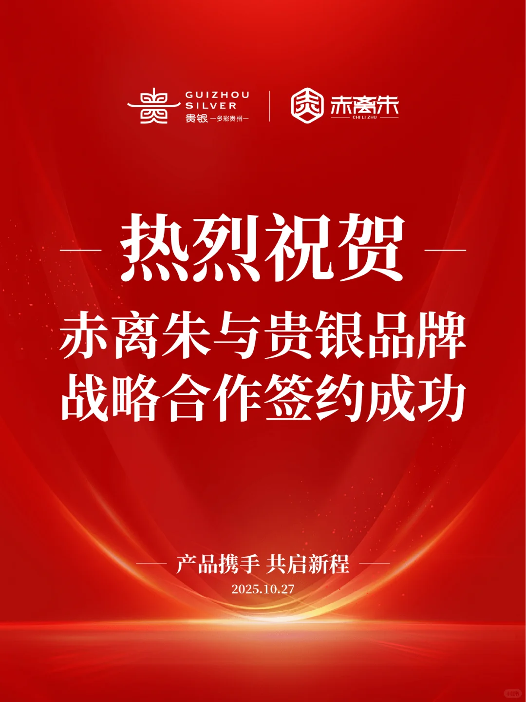 赤离朱 x 贵银：强强联手