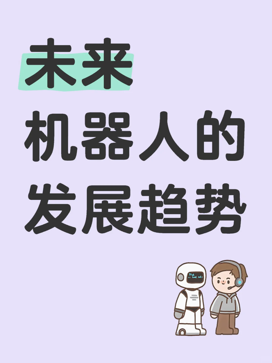 未来机器人的发展趋势