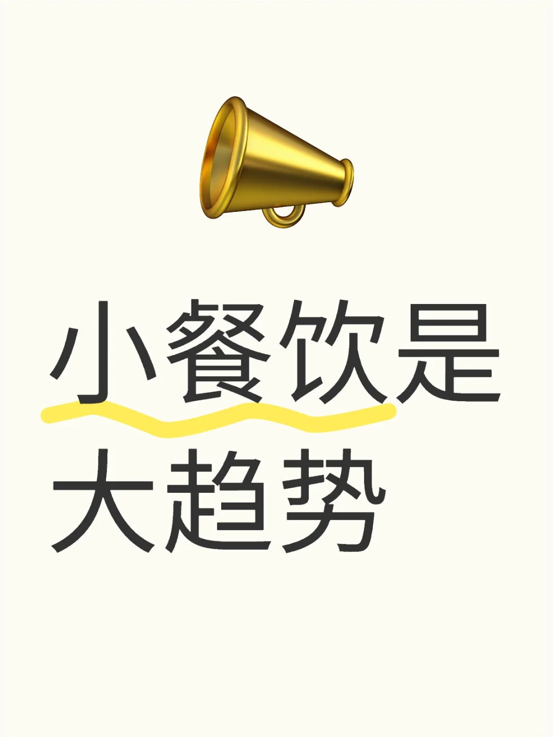小餐饮是大趋势，看完这篇你就懂了