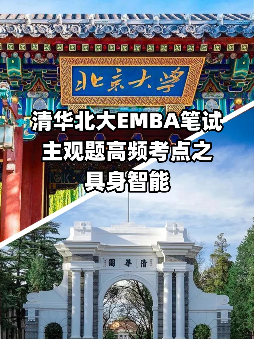 ?清北EMBA笔试主观题高频考点之具身智能