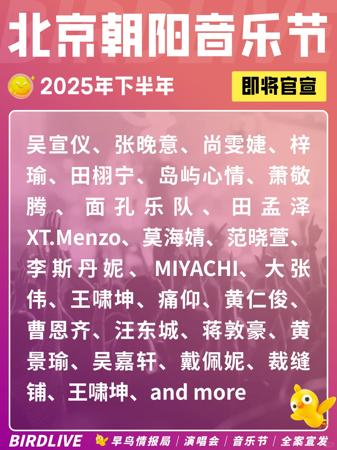 北京朝阳音乐节即将官宣！你期待哪场呢？