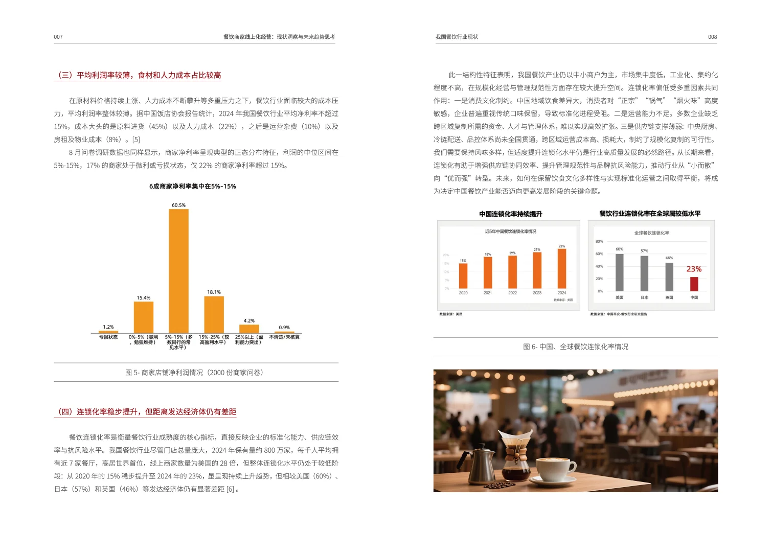 餐饮商家线上化经营：现状与未来趋势思考