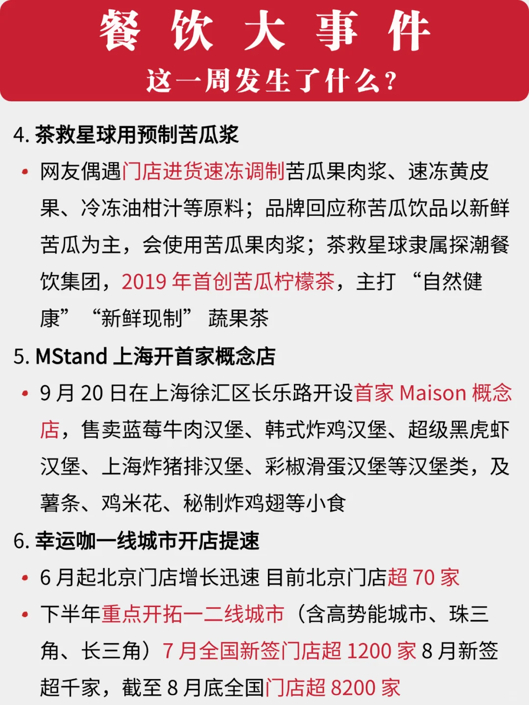 看看！餐饮一周发生了什么⁉