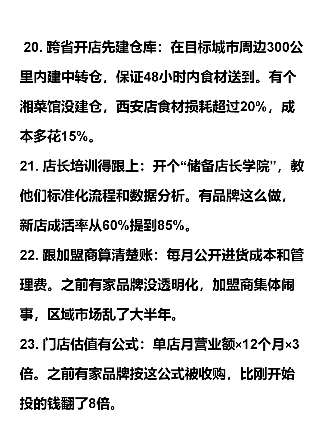 餐饮连锁30条实操经验，餐饮人必看！