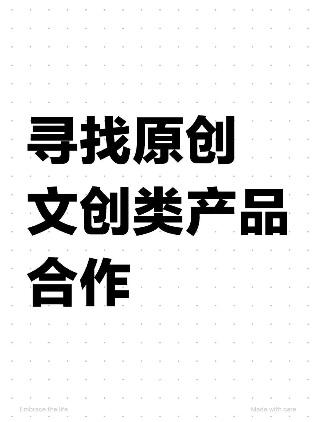 寻找原创文创类产品合作