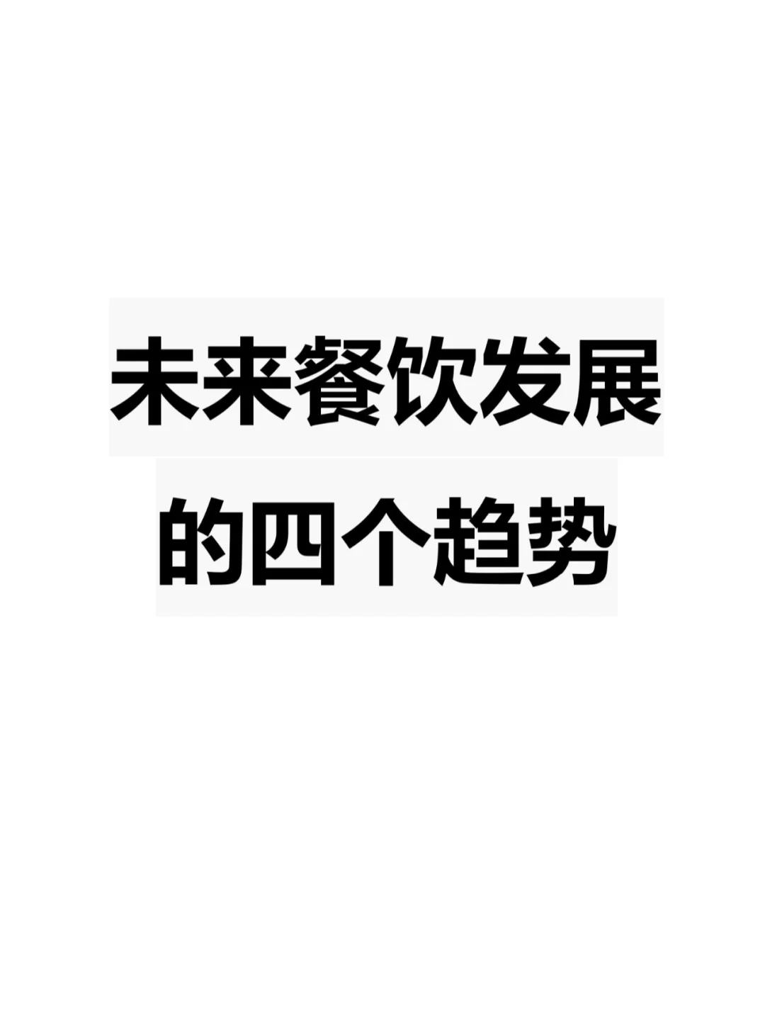 未来餐饮的四个趋势