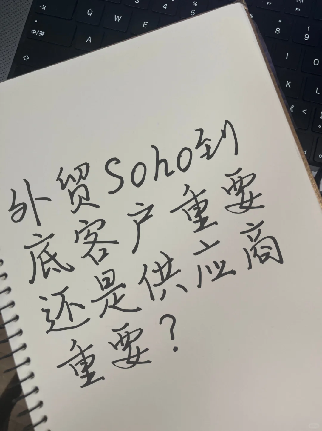 外贸Soho有一个好的供应商有多重要？