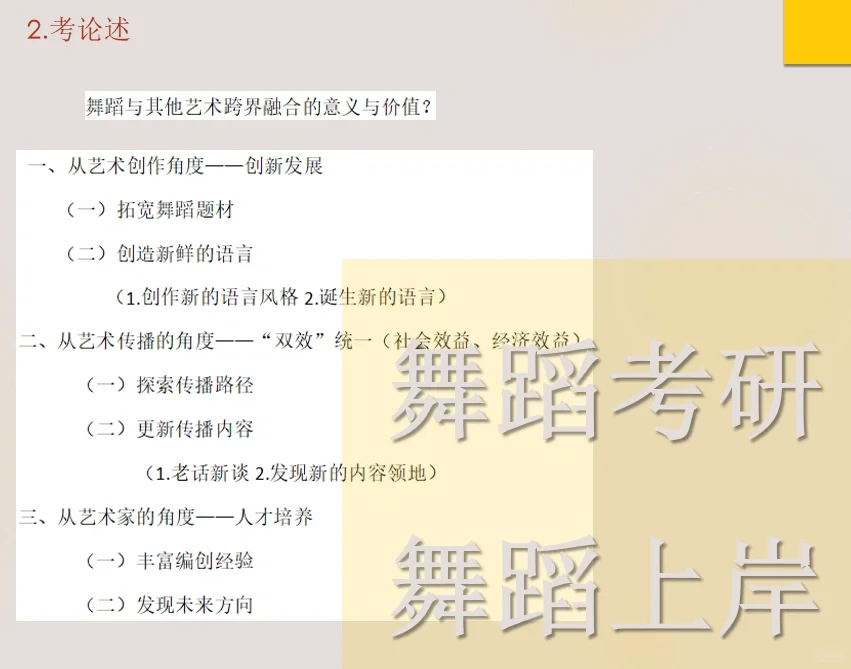 24舞蹈考研押题四：跨界合作、跨文化交流