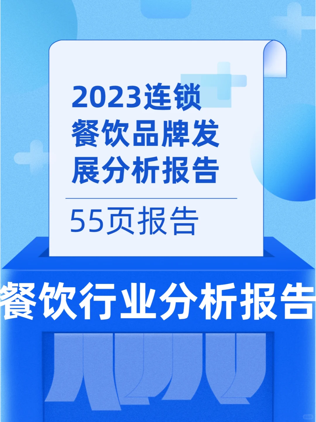 2023连锁餐饮品牌发展分析报告