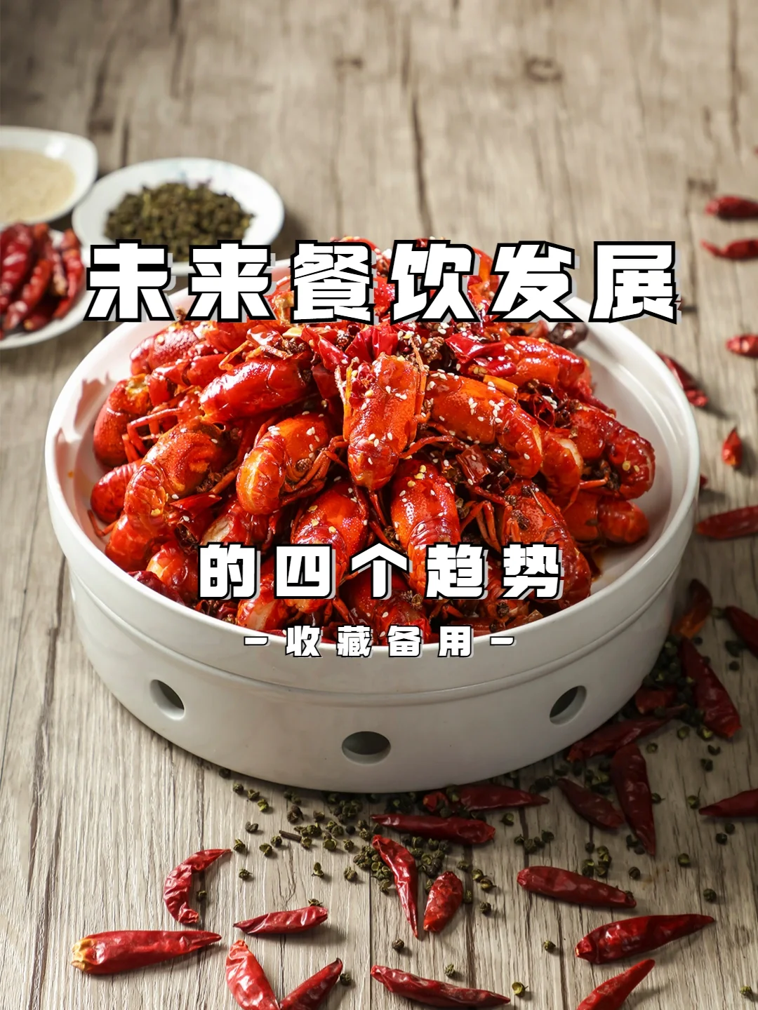 重点关注‼️未来餐饮的四个发展趋势?