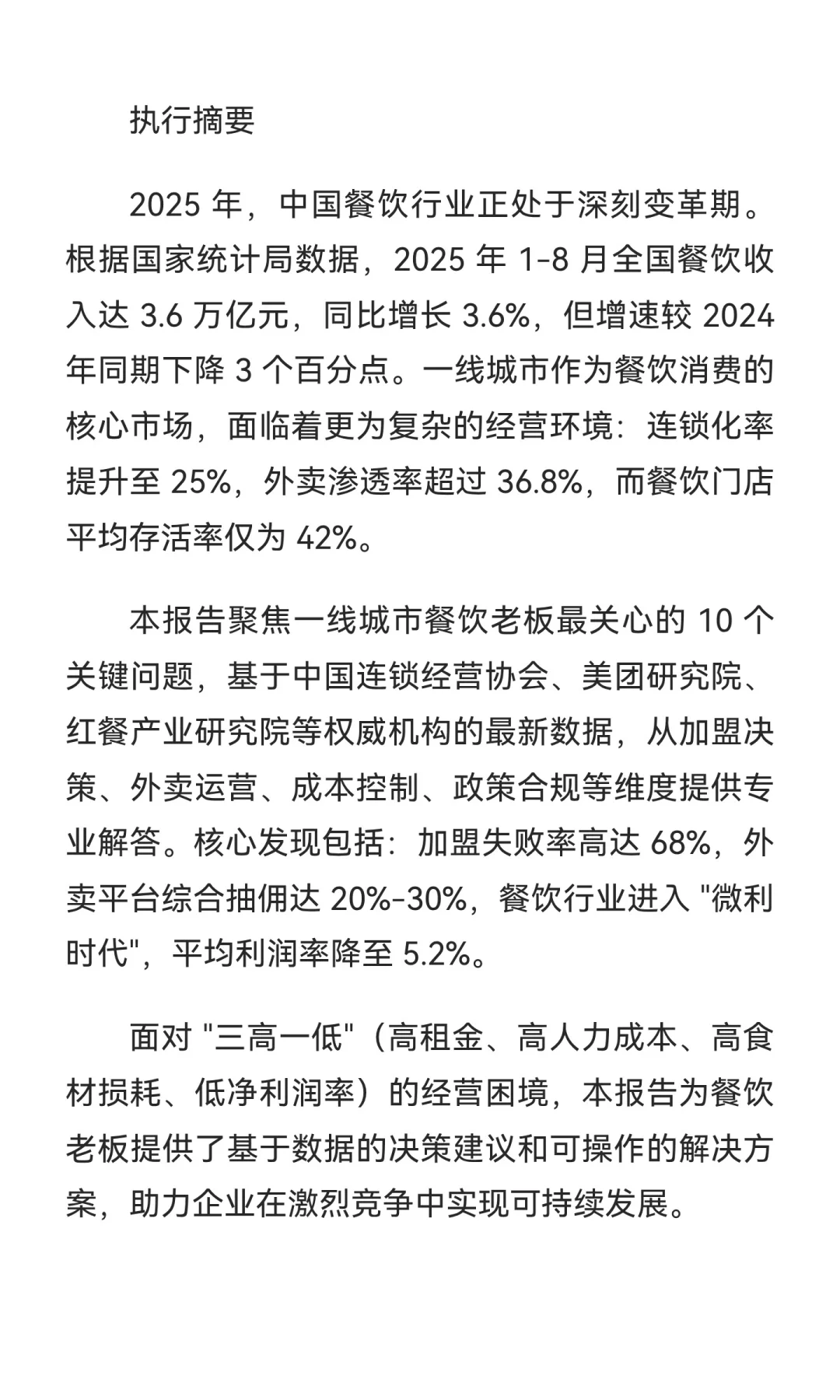 2025 年一线城市餐饮行业发展报告【上篇】