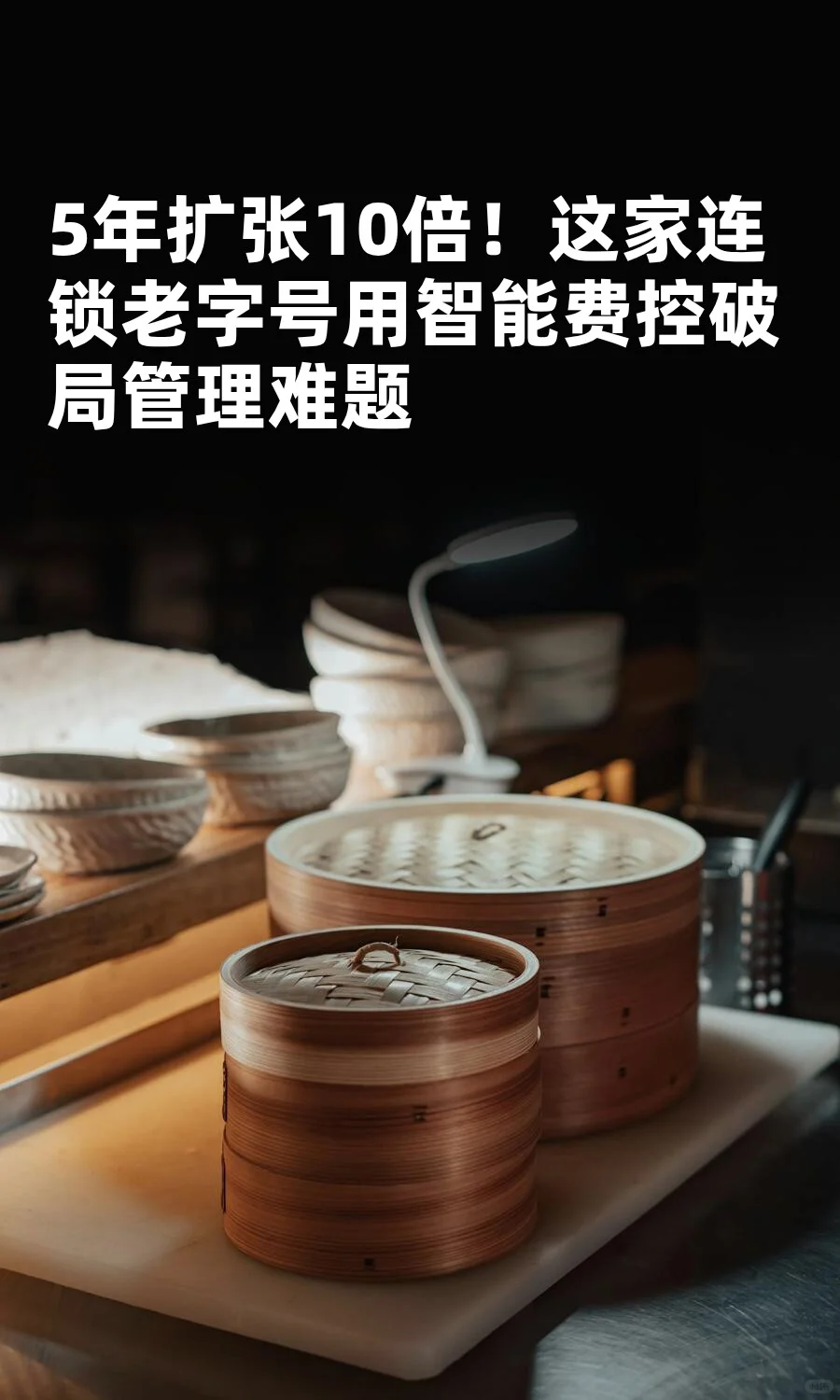 餐饮行业必看!连锁餐饮行业用智能费控破局