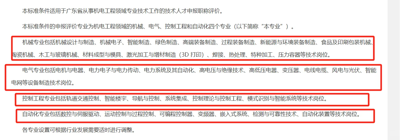 广东省机电工程职称评审专业新标准！
