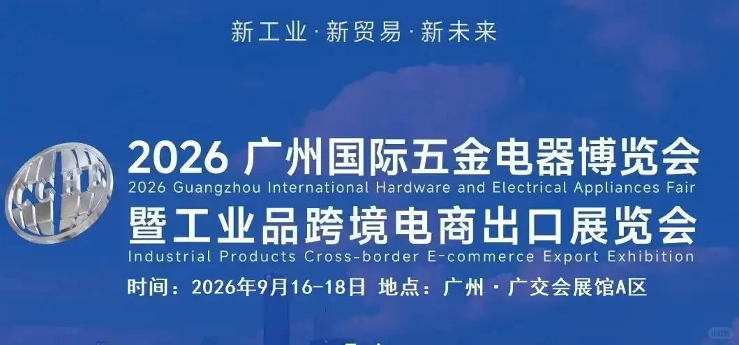 2026广州国际五金电器博览会