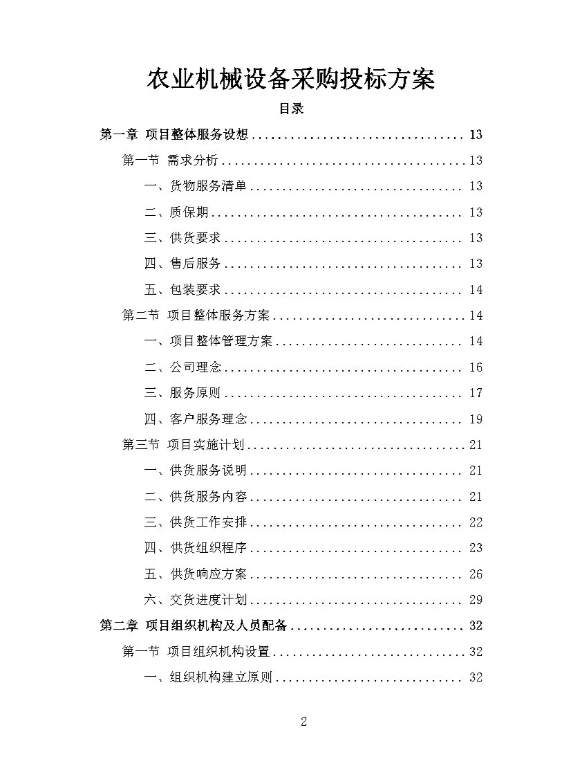 |精品408页|农业机械设备采购投标方案