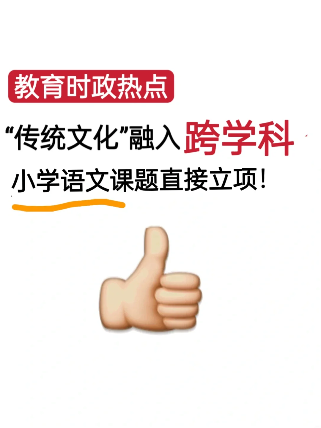 时政热点下，传统文化与跨学科融合直接获奖