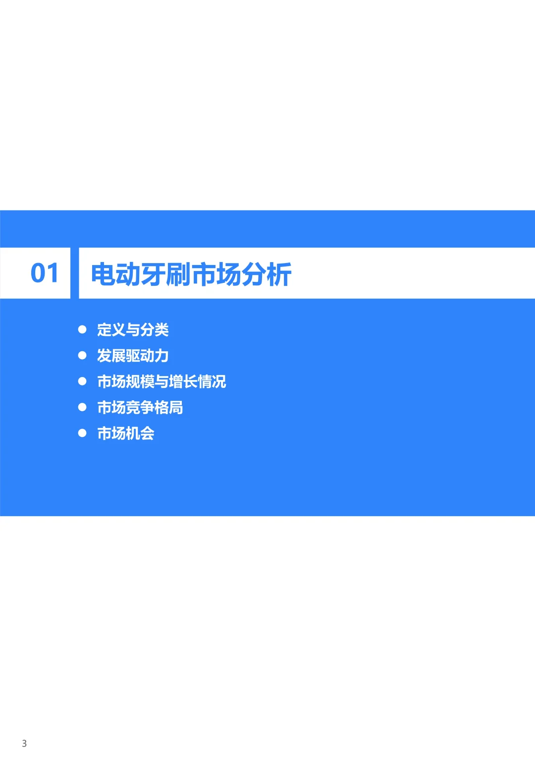 2025年扫振电动牙刷行业研究报告