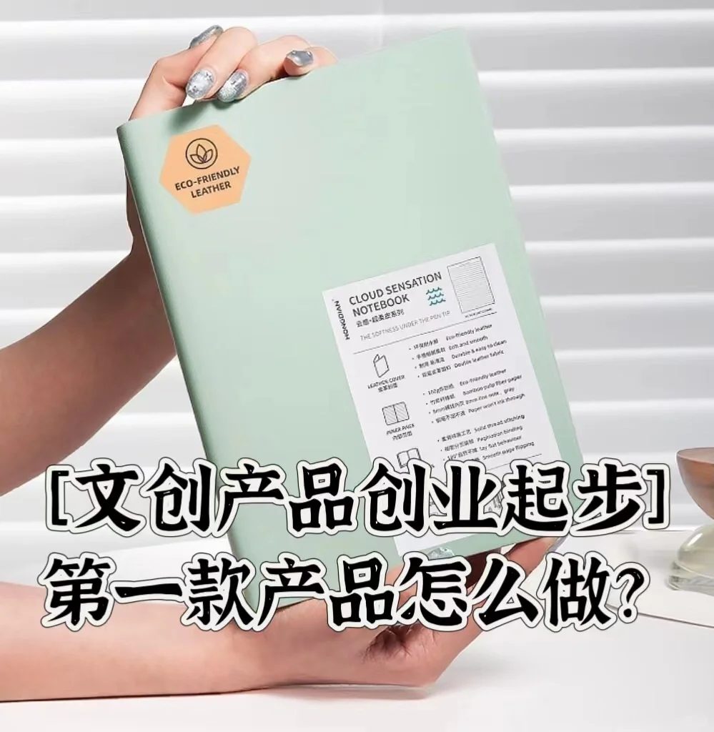 文创产品创业 | ?首个产品如何去做？