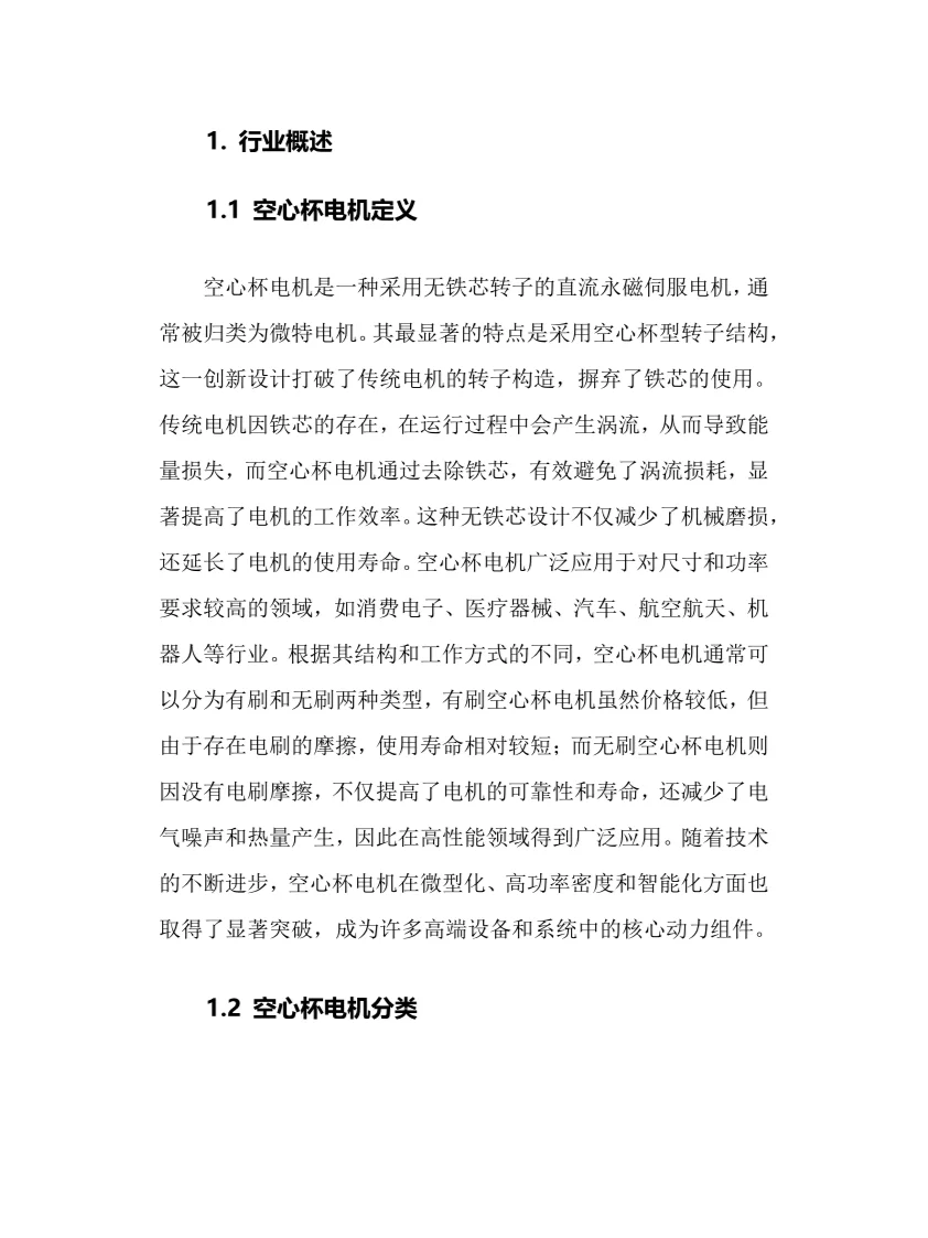 2025年空心杯电机行业现状前景趋势分析报告