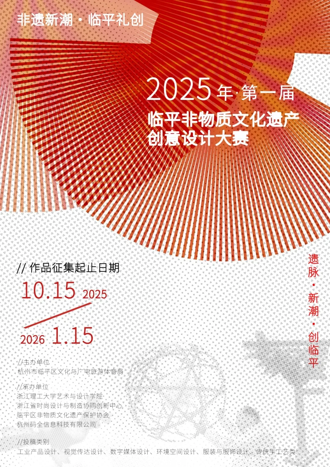 2025第一届临平非物质文化遗产创意设计大赛