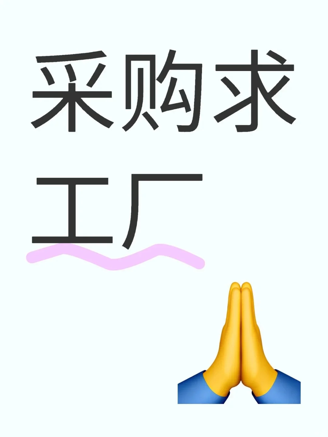 外贸合作双赢局，源头工厂看这里