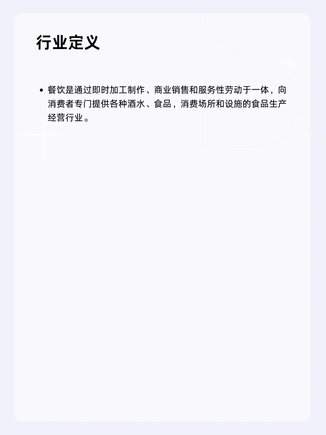 ?每天一个行业分析 | 餐饮