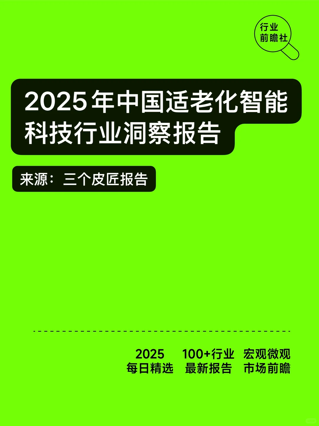 2025中国适老化智能科技行业洞察：智慧养老
