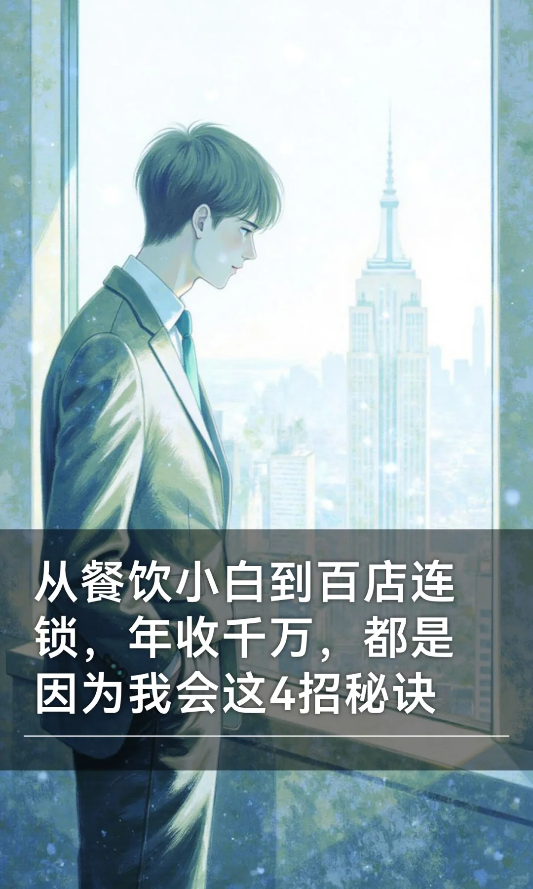 从餐饮小白到百店连锁，年收千万，都是因为