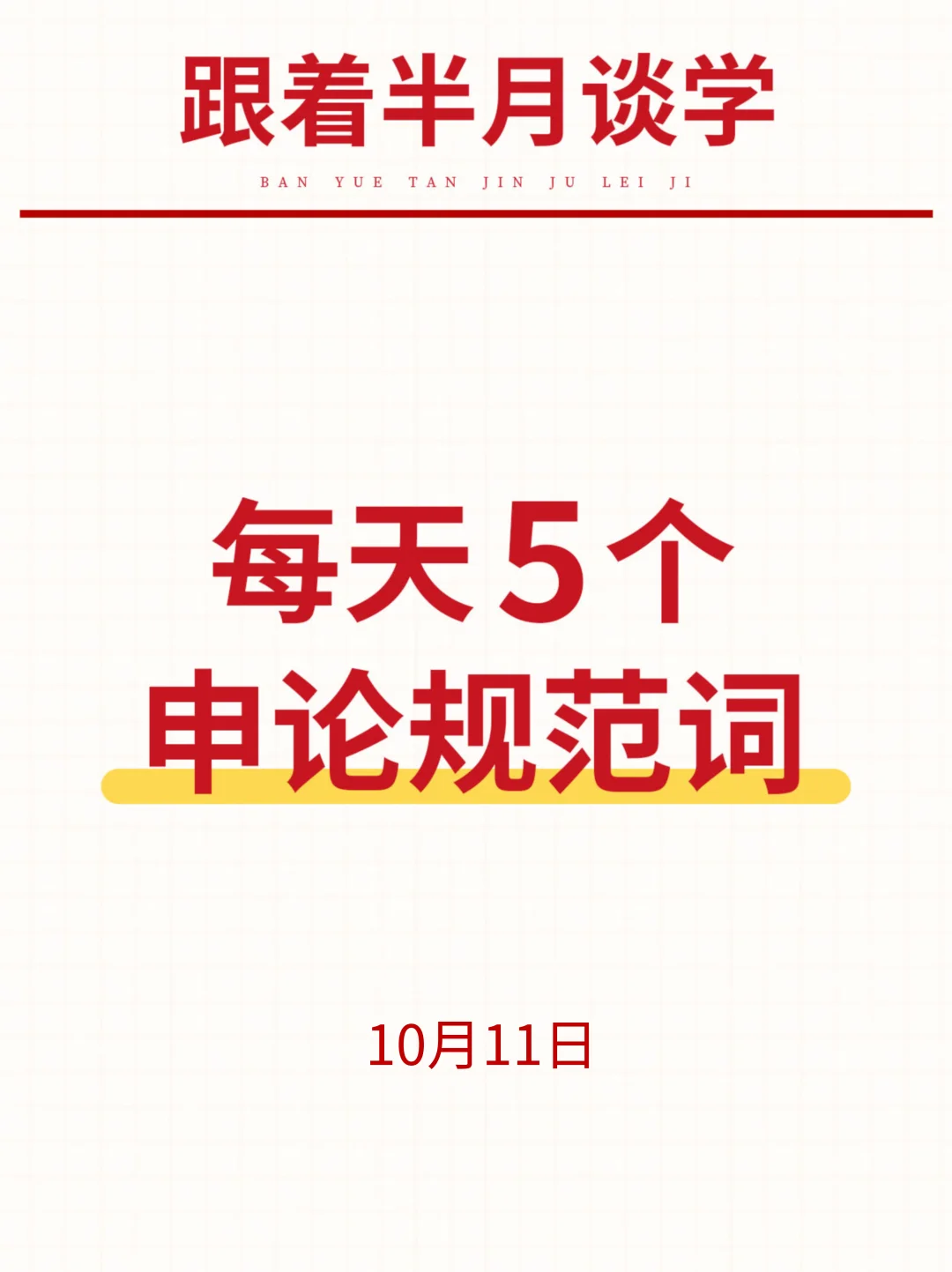 跟着半月谈每天打卡五个高频申论规范词✅