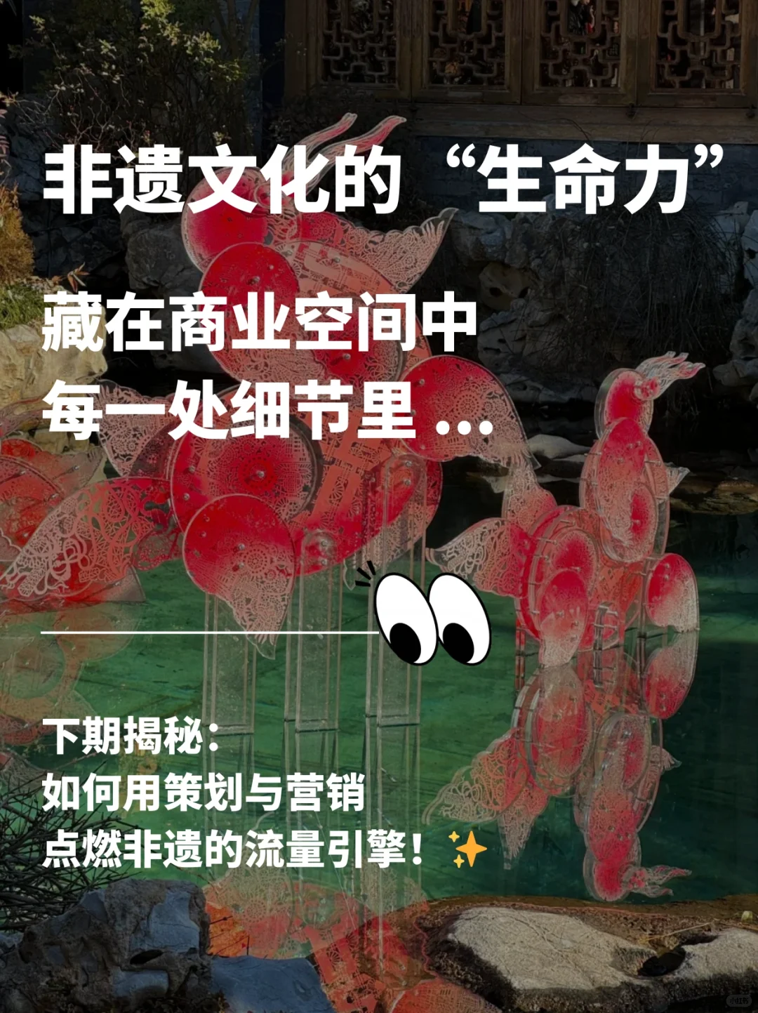 跨界赋能：非遗文化如何“活”在商业空间❓