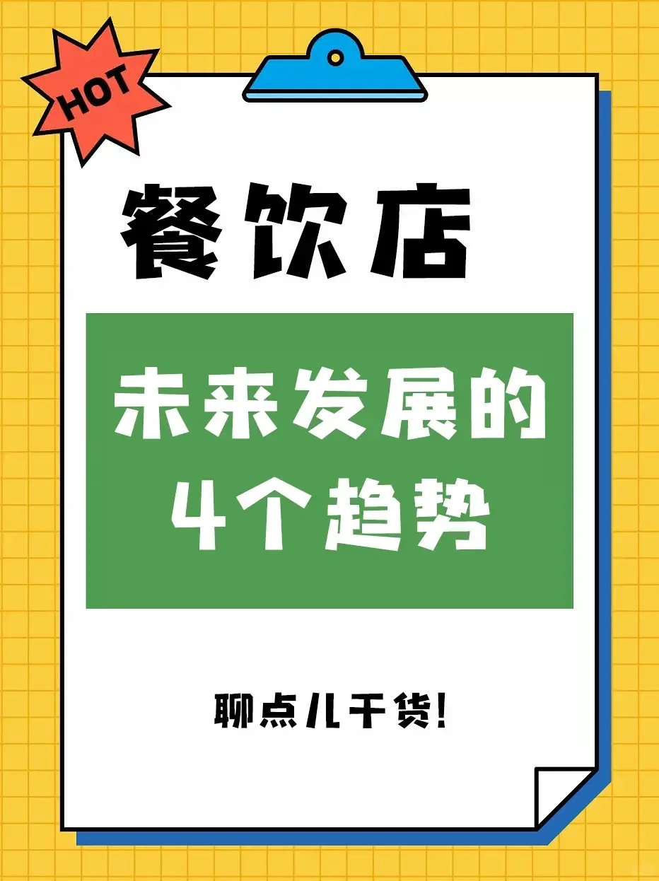 2023餐饮店发展4大新趋势！一分钟看懂！