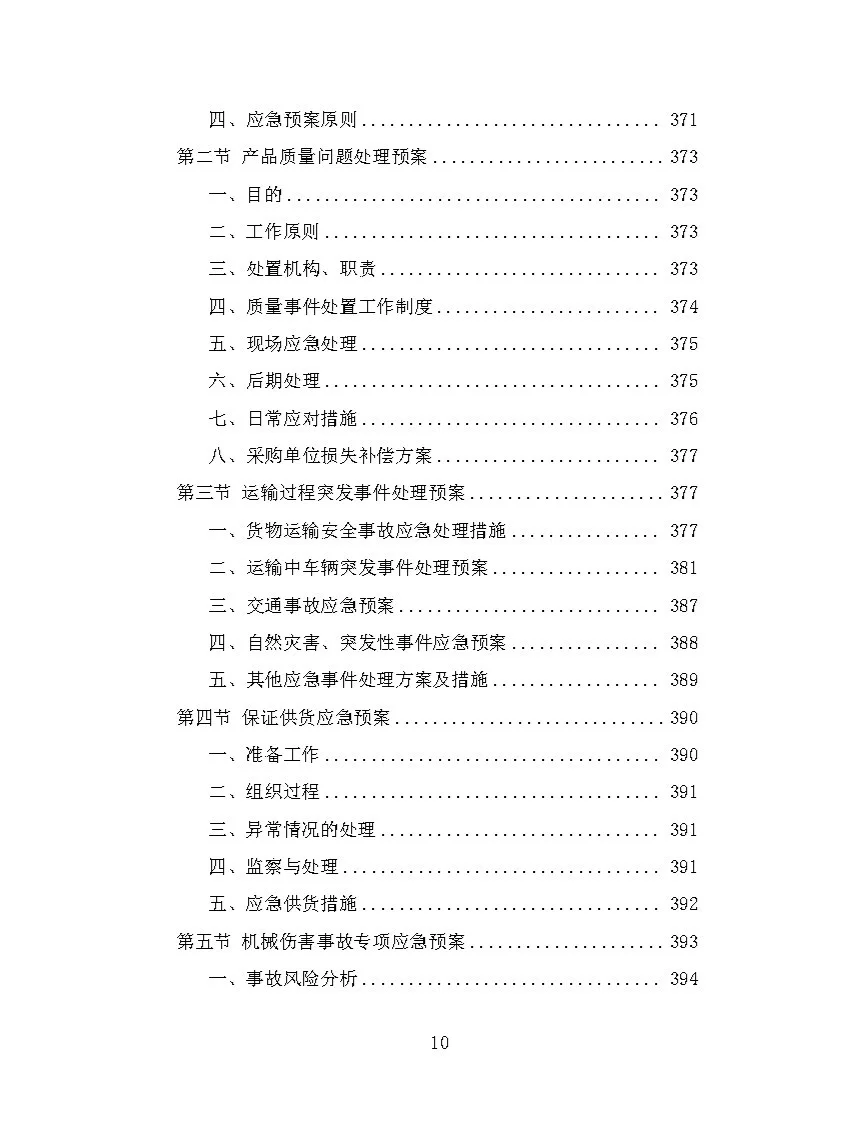 |精品408页|农业机械设备采购投标方案