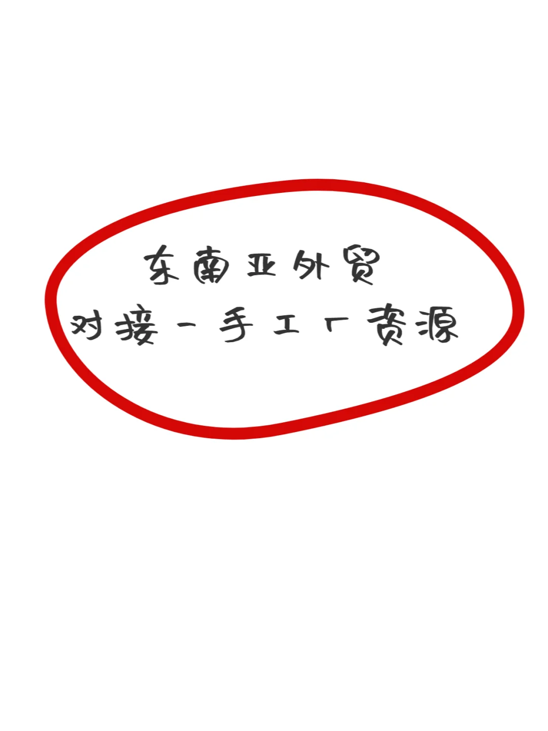 想发展海外客户的源头工厂来