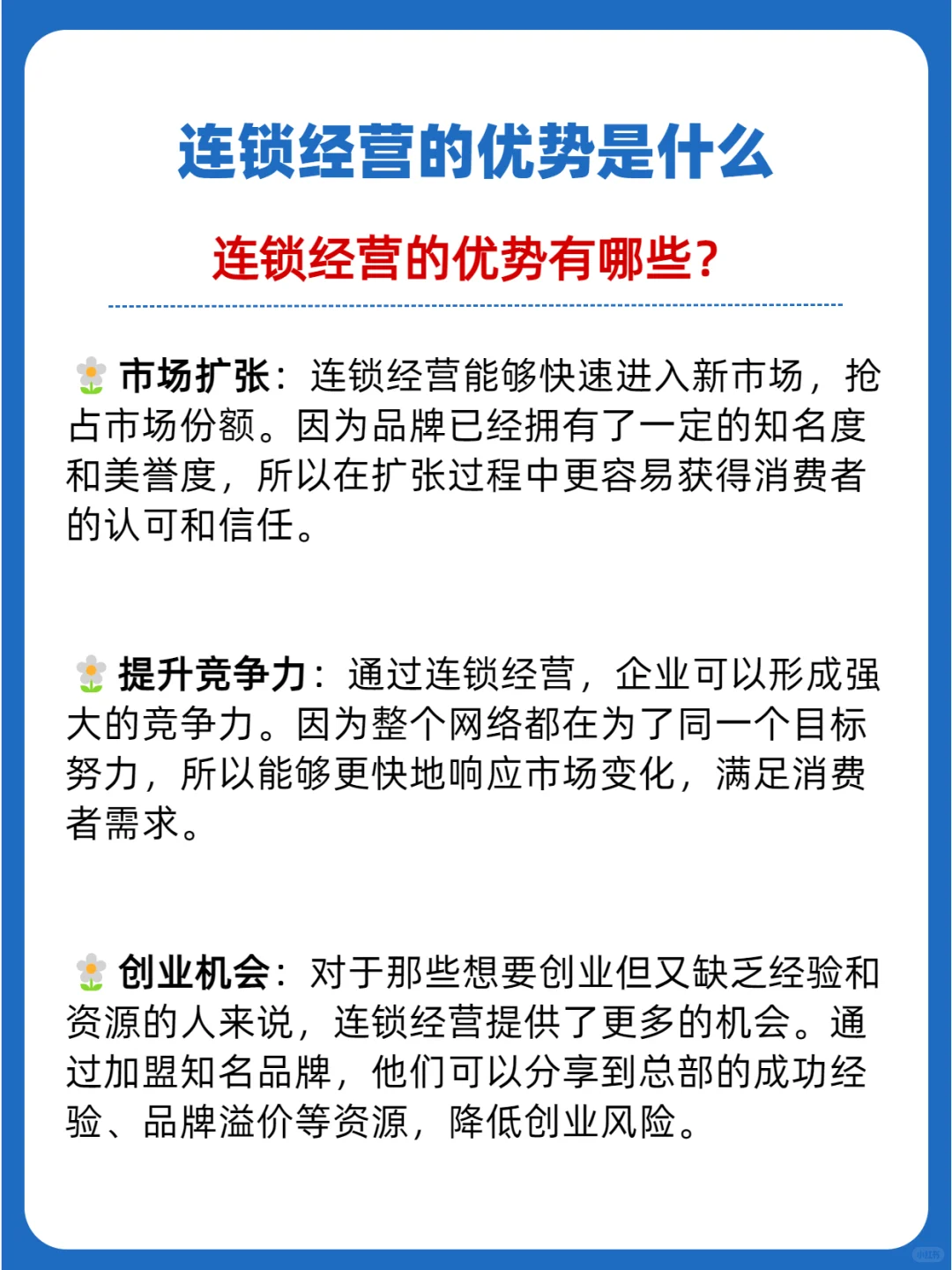 连锁经营：企业规模化、标准化的必经之路
