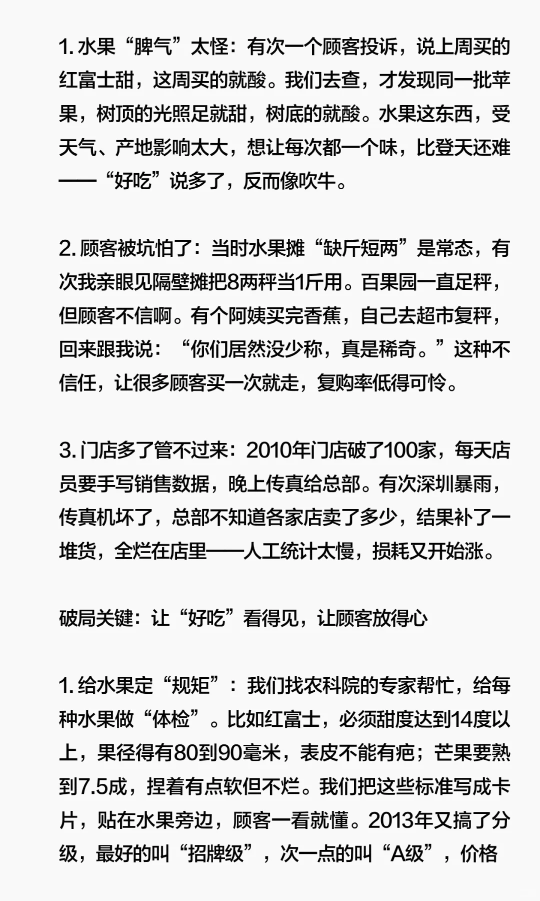 陪跑百果园从破产到上市，我是怎么做的