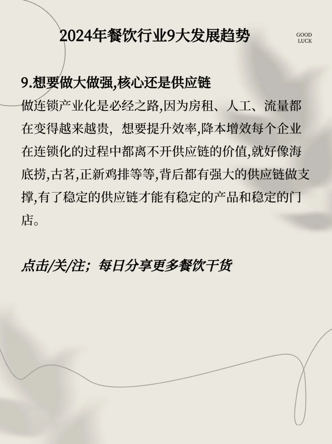 一分钟看懂！未来餐饮发展的9个趋势‼️