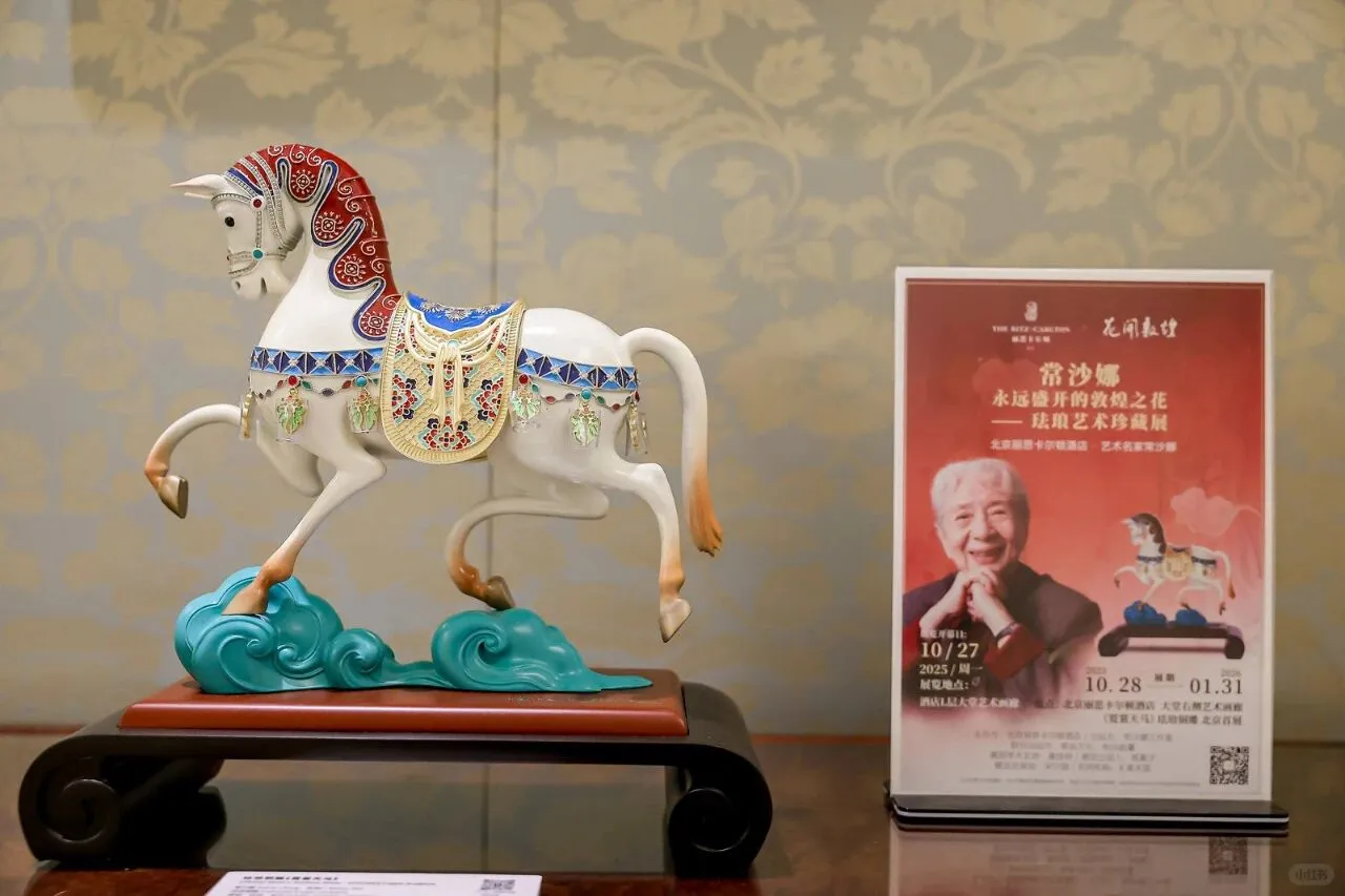 常沙娜珐琅艺术珍藏展在北京丽思卡尔顿开幕