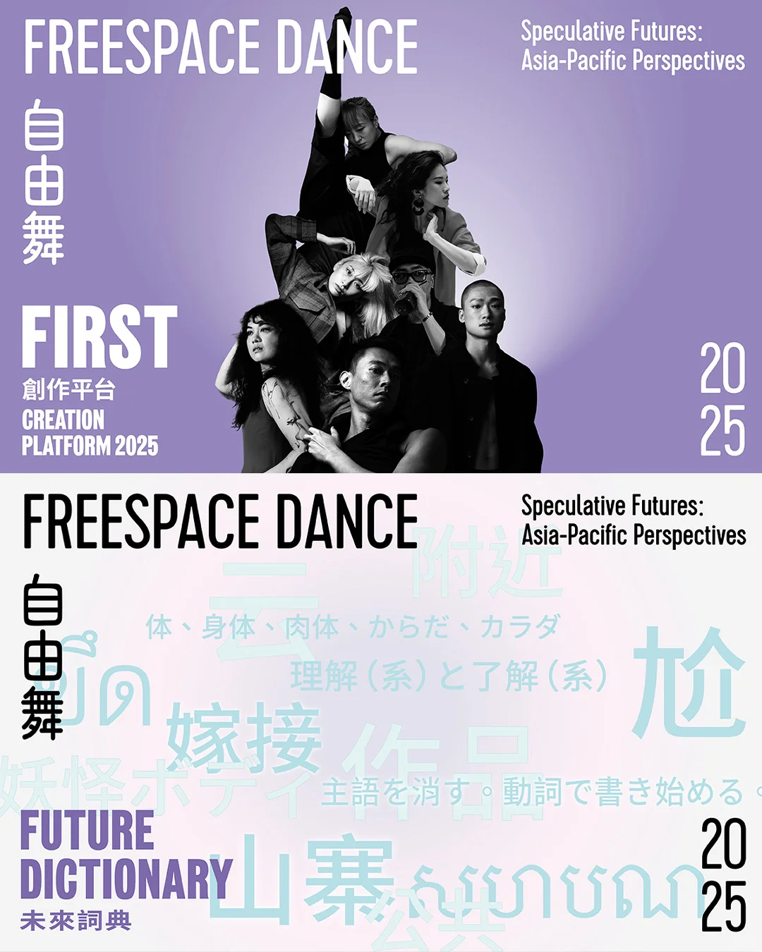 西九年度大型舞蹈節✨「自由舞 2025」