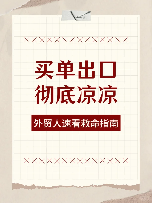 买单出口彻底凉凉，外贸人速看救命指南