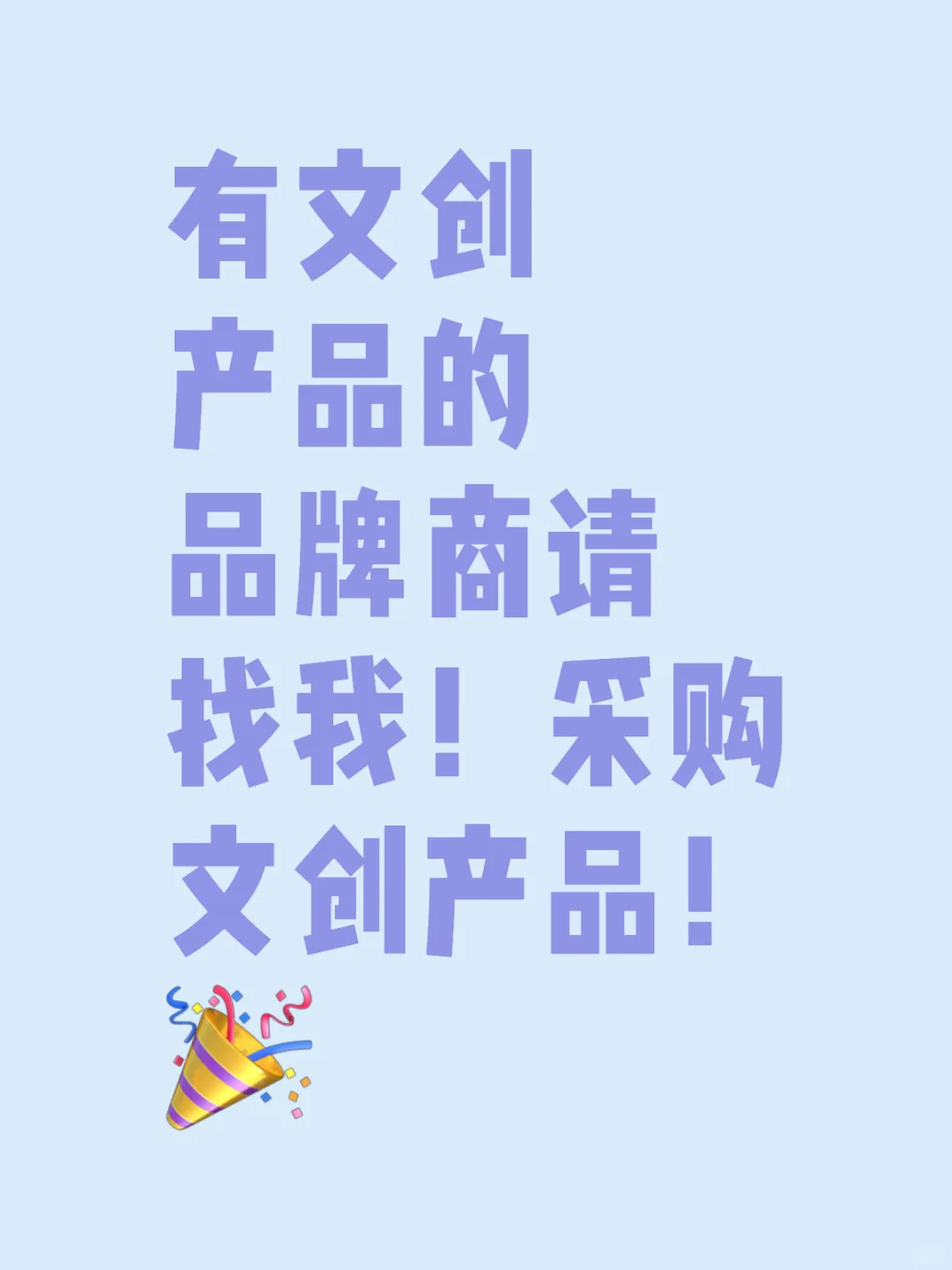 有文创产品的品牌商请找我！采购文创产品！