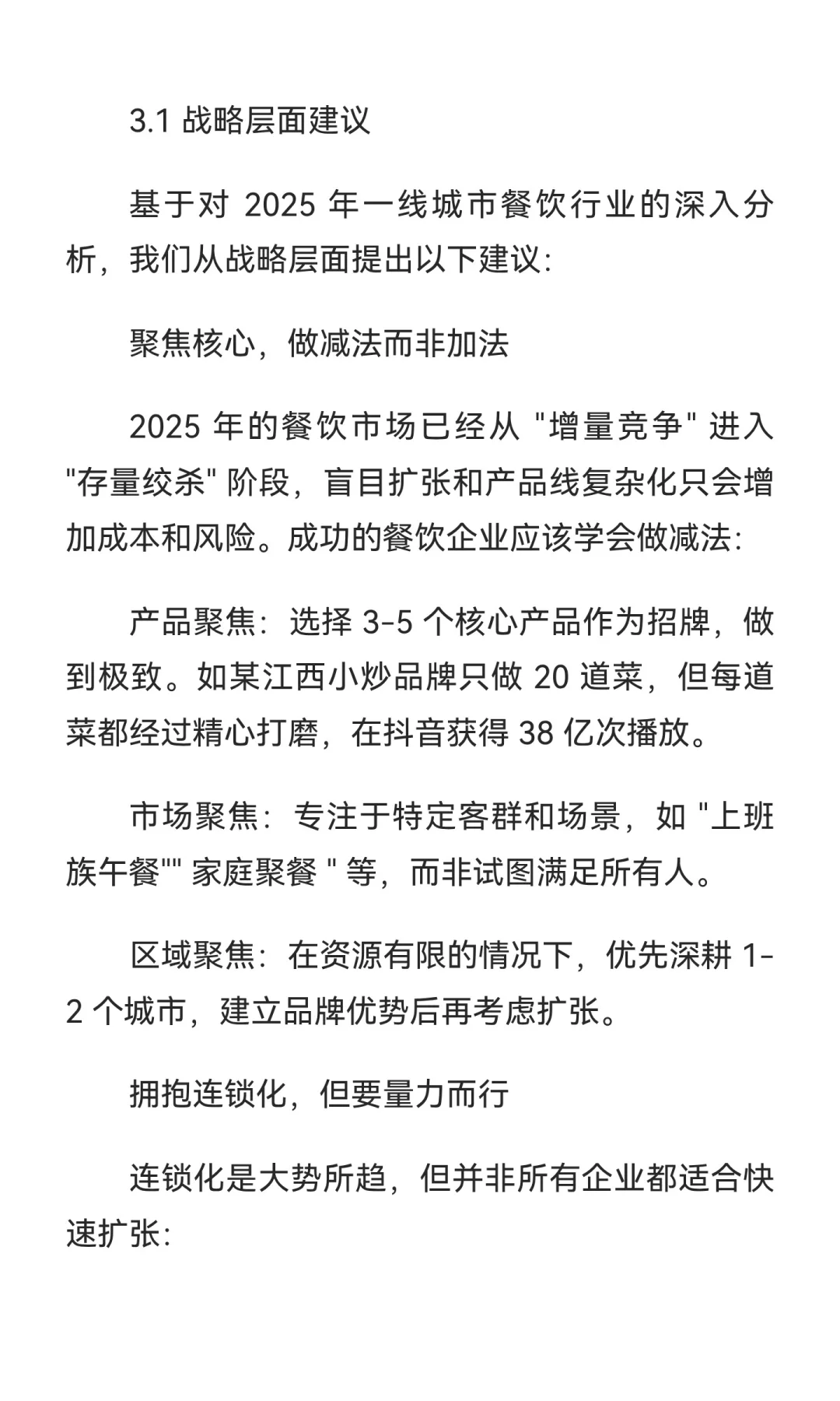 2025 年一线城市餐饮行业发展报告【下篇】