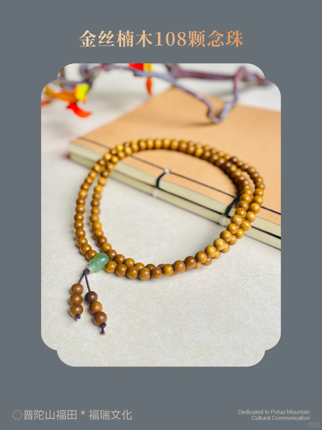 联合出品 | 普陀山福田 × 福瑞文化（木作）